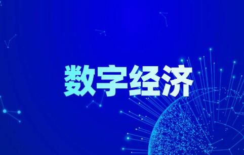 广州数字经济兴星空体育app盛远景公布(图1)